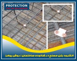 الکترود بتن مسلح در شالوده ساختمان 