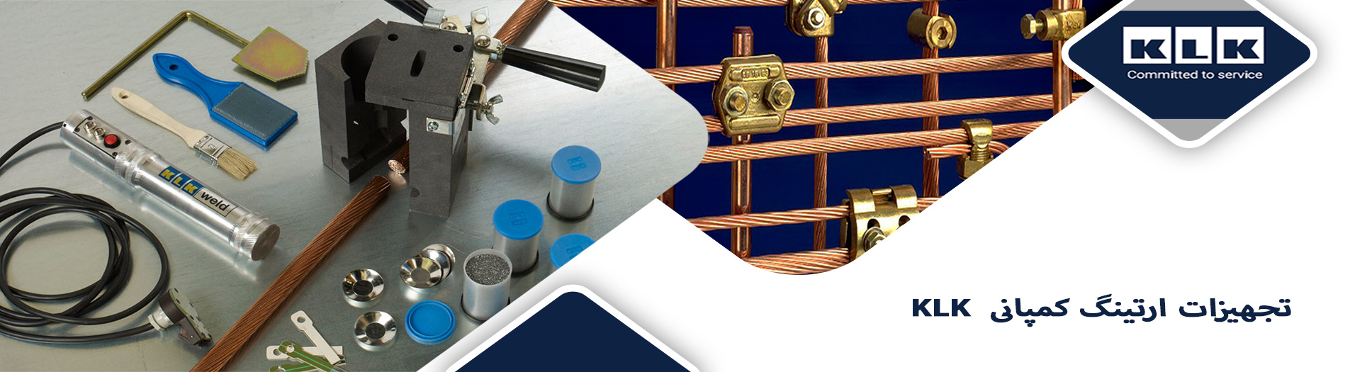 معدات التأريض والربط المتساوي